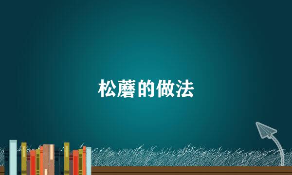 松蘑的做法