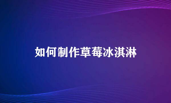 如何制作草莓冰淇淋