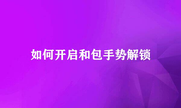 如何开启和包手势解锁