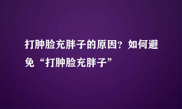 打肿脸充胖子的原因？如何避免“打肿脸充胖子”