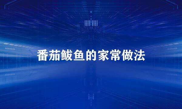 番茄鲅鱼的家常做法