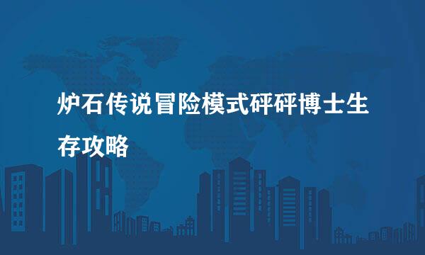 炉石传说冒险模式砰砰博士生存攻略
