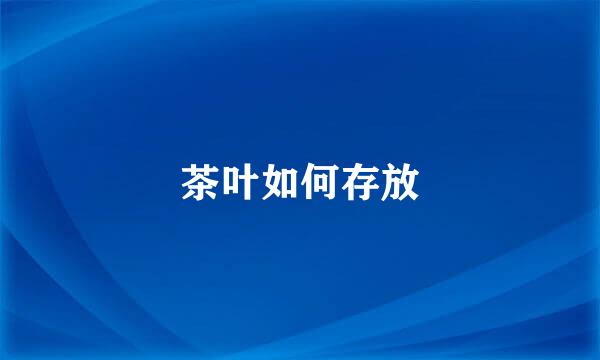 茶叶如何存放