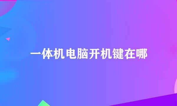 一体机电脑开机键在哪