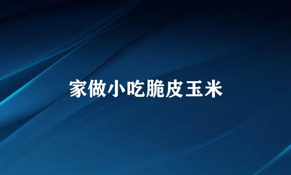 家做小吃脆皮玉米