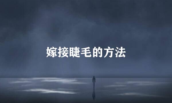嫁接睫毛的方法