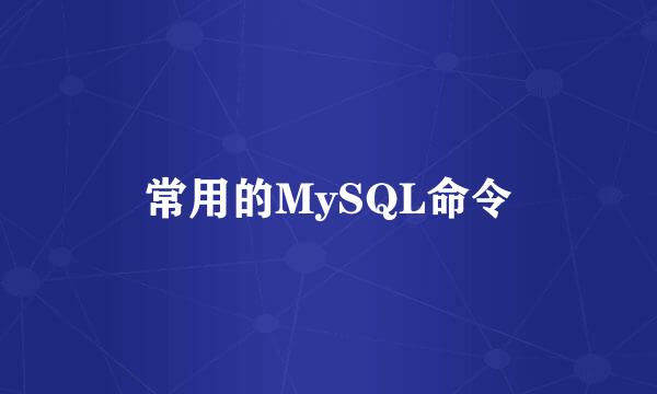 常用的MySQL命令