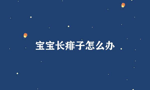 宝宝长痱子怎么办