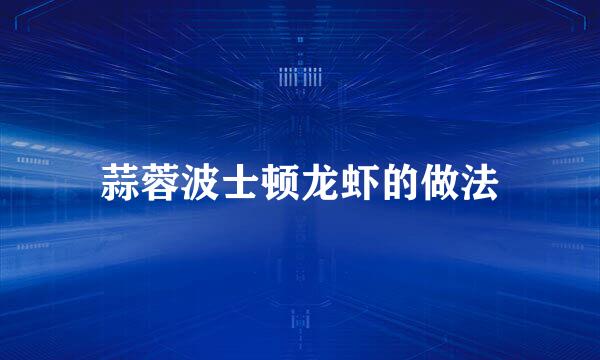 蒜蓉波士顿龙虾的做法