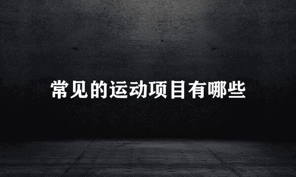 常见的运动项目有哪些