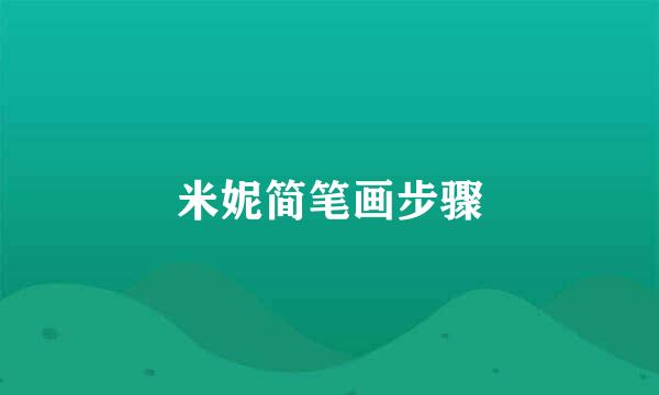 米妮简笔画步骤