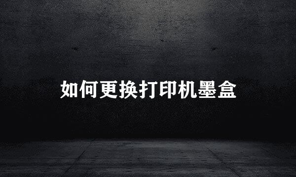 如何更换打印机墨盒