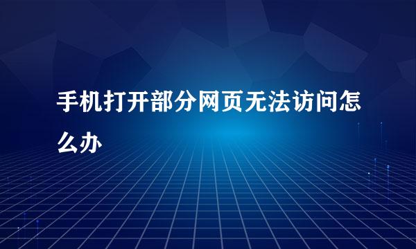 手机打开部分网页无法访问怎么办