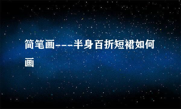 简笔画---半身百折短裙如何画