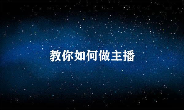 教你如何做主播