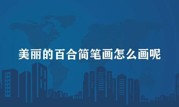 美丽的百合简笔画怎么画呢
