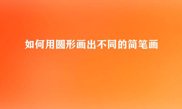 如何用圆形画出不同的简笔画