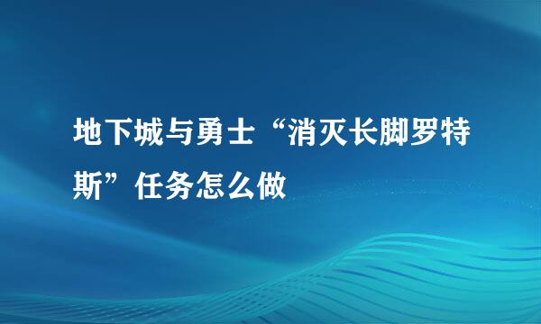地下城与勇士“消灭长脚罗特斯”任务怎么做
