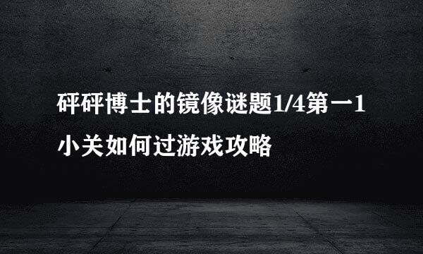砰砰博士的镜像谜题1/4第一1小关如何过游戏攻略
