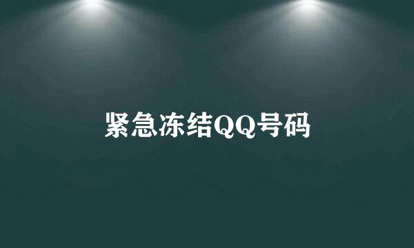 紧急冻结QQ号码