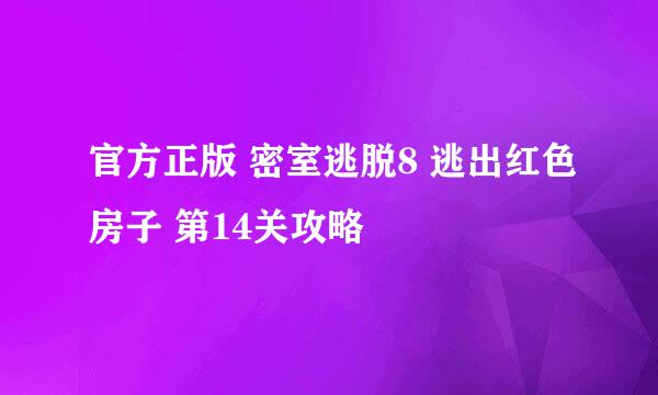 官方正版 密室逃脱8 逃出红色房子 第14关攻略