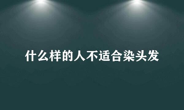 什么样的人不适合染头发