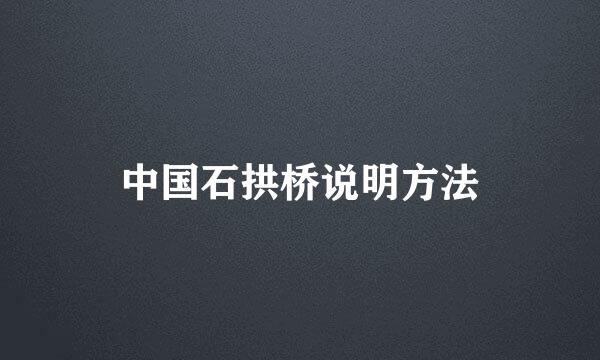 中国石拱桥说明方法