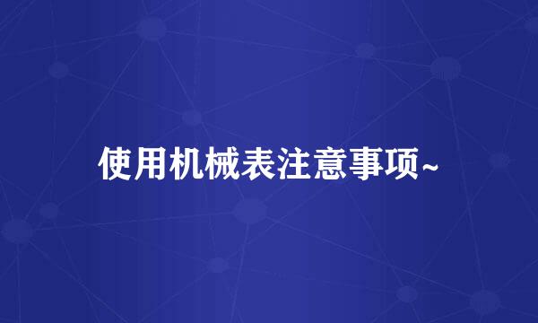 使用机械表注意事项~