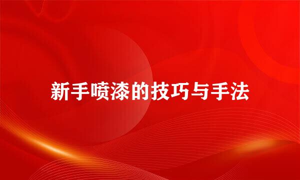 新手喷漆的技巧与手法