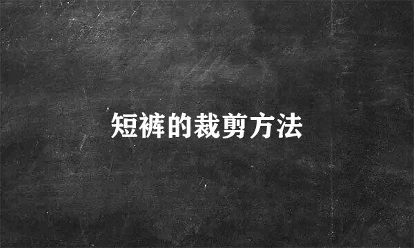 短裤的裁剪方法
