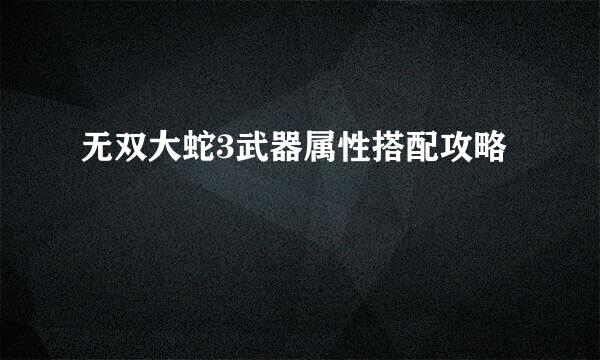无双大蛇3武器属性搭配攻略