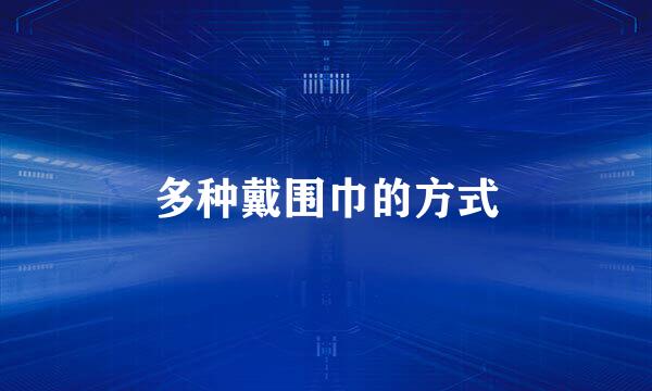 多种戴围巾的方式