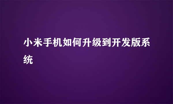 小米手机如何升级到开发版系统