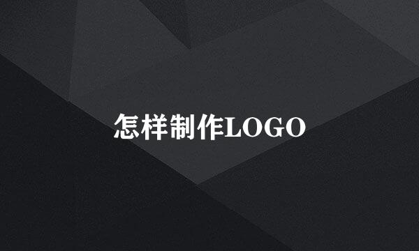 怎样制作LOGO