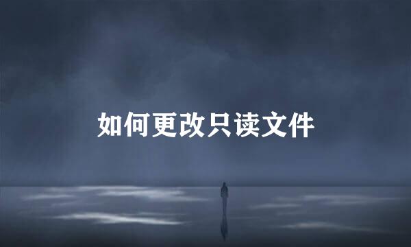 如何更改只读文件
