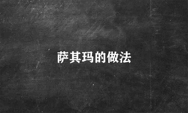 萨其玛的做法