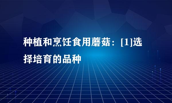 种植和烹饪食用蘑菇：[1]选择培育的品种