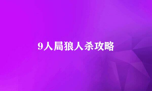 9人局狼人杀攻略