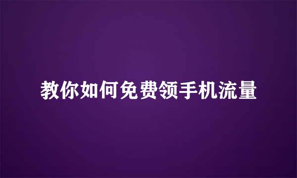 教你如何免费领手机流量