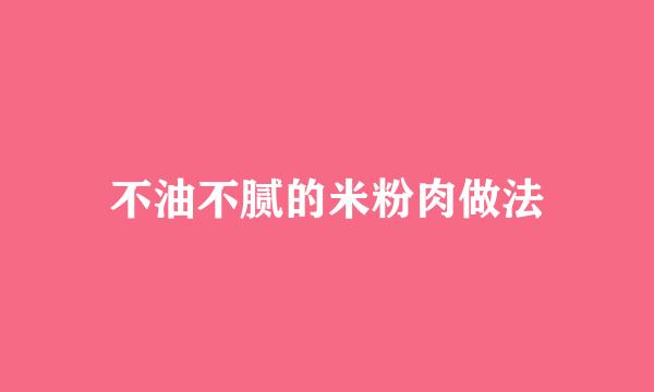 不油不腻的米粉肉做法