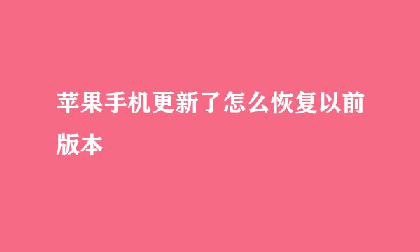 苹果手机更新了怎么恢复以前版本