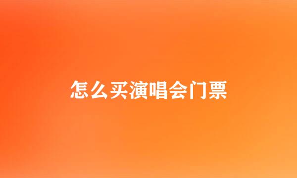 怎么买演唱会门票
