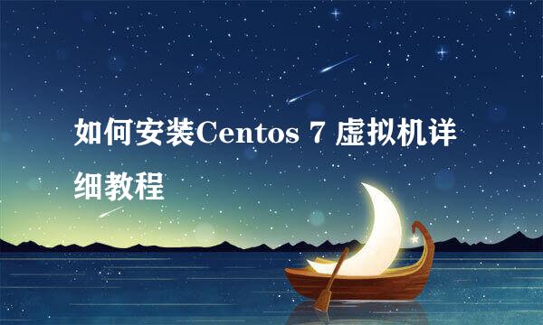 如何安装Centos 7 虚拟机详细教程