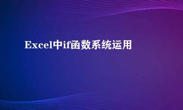 Excel中if函数系统运用