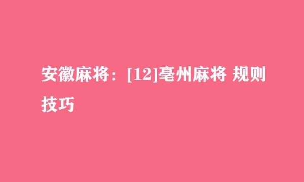 安徽麻将：[12]亳州麻将 规则技巧