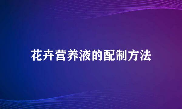 花卉营养液的配制方法