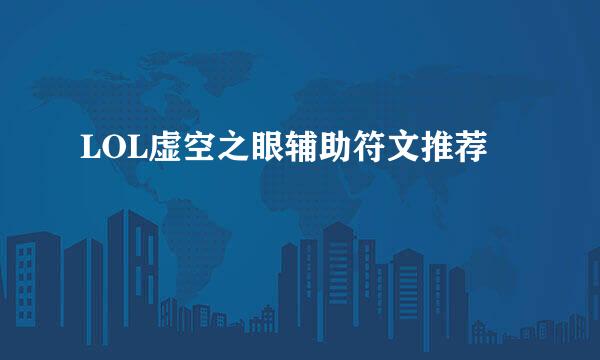 LOL虚空之眼辅助符文推荐