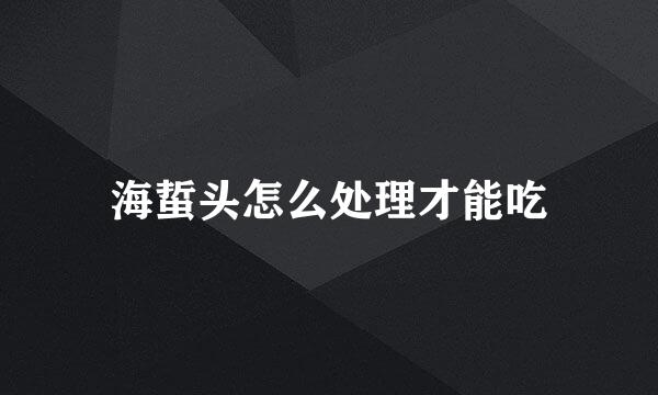 海蜇头怎么处理才能吃