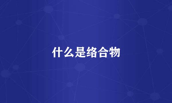 什么是络合物