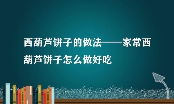 西葫芦饼子的做法——家常西葫芦饼子怎么做好吃